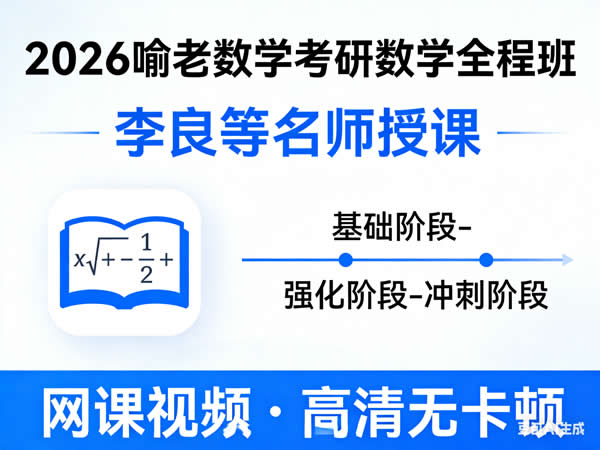 2026喻老数学考研数学全程班李良等网课视频第1张-惠学吧 2026 喻老数学 考研数学全程班 李良等 网课视频